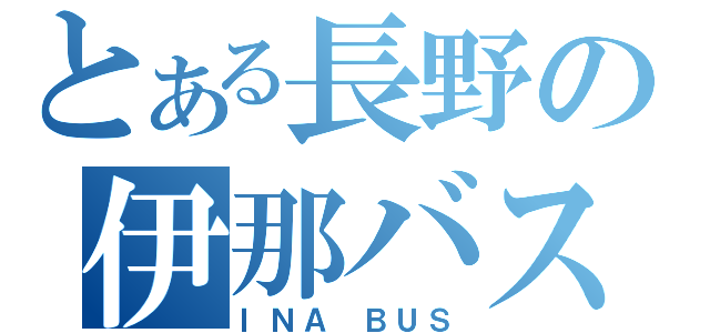 とある長野の伊那バス（ＩＮＡ ＢＵＳ）