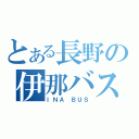 とある長野の伊那バス（ＩＮＡ ＢＵＳ）