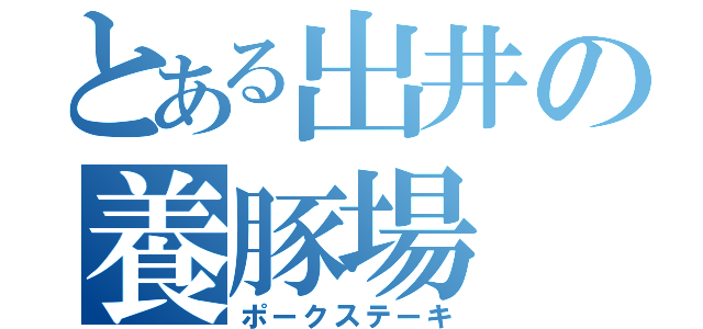 とある出井の養豚場（ポークステーキ）