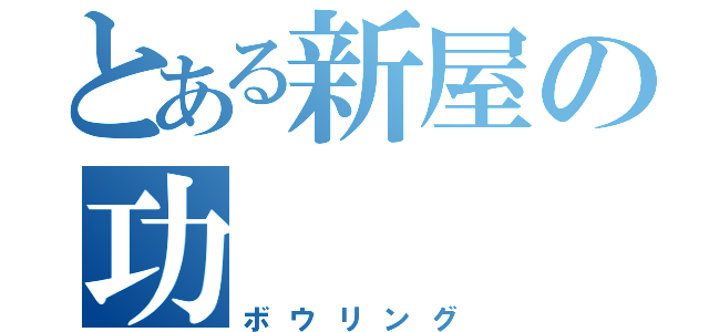 とある新屋の功（ボウリング）