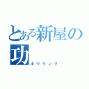 とある新屋の功（ボウリング）