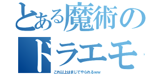 とある魔術のドラエモン（これ以上はまじでやられるｗｗ）