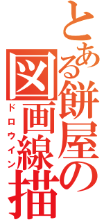 とある餅屋の図画線描（ドロウイン）