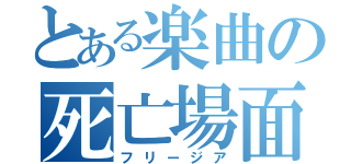 とある楽曲の死亡場面（フリージア）