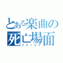 とある楽曲の死亡場面（フリージア）