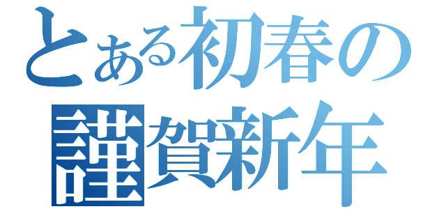 とある初春の謹賀新年（）