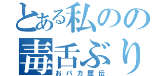 とある私のの毒舌ぶり（おバカ歴伝）