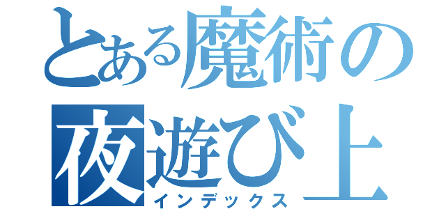 とある魔術の夜遊び上等（インデックス）