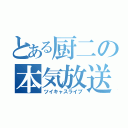 とある厨二の本気放送（ツイキャスライブ）