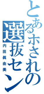 とあるホされの選抜センター（内田眞由美）