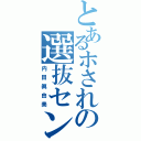 とあるホされの選抜センター（内田眞由美）