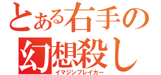 とある右手の幻想殺し（イマジンブレイカー）