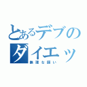 とあるデブのダイエット（無理な願い）