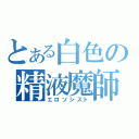 とある白色の精液魔師（エロソシスト）