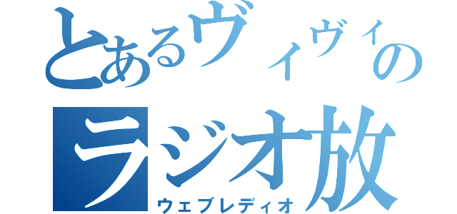 とあるヴィヴィのラジオ放送（ウェブレディオ）