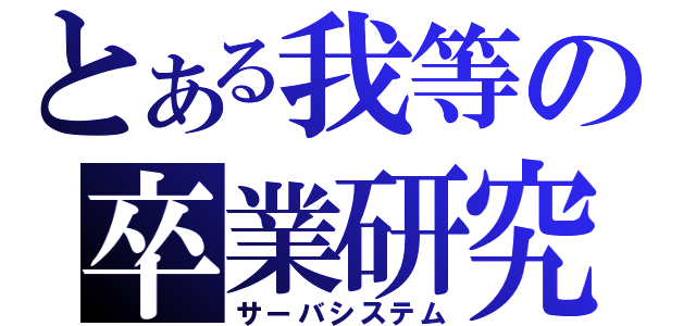 とある我等の卒業研究（サーバシステム）