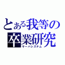 とある我等の卒業研究（サーバシステム）