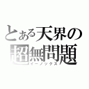 とある天界の超無問題（イーノックス）