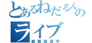 とあるねだるん王国のライブ（絶賛放送中）