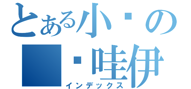 とある小卡の＿卡哇伊＿°（インデックス）