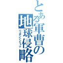 とある軍曹の地球侵略（ペコポンシンリャク）