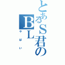 とあるＳ君のＢＬ（やばい）