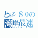 とある８０の湾岸最速伝説（バカヤロー）