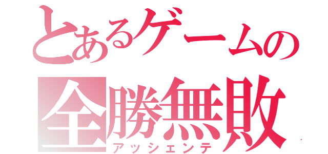 とあるゲームの全勝無敗（アッシェンテ）