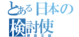 とある日本の検討使（岸田文雄）