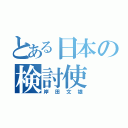 とある日本の検討使（岸田文雄）