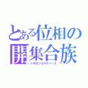 とある位相の開集合族（トポロジカルスペース）