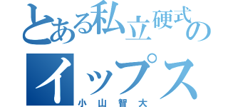 とある私立硬式野球部のイップス部長（小山智大）