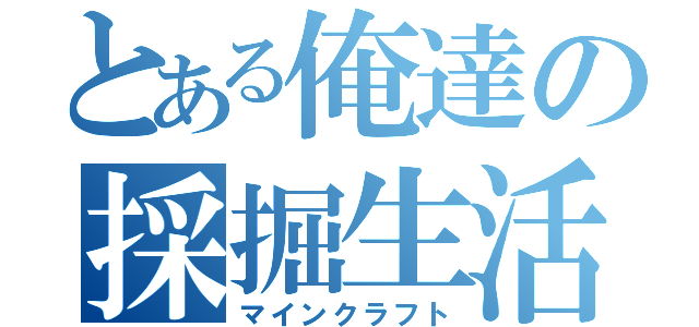 とある俺達の採掘生活（マインクラフト）