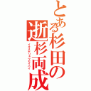 とある杉田の逝杉両成敗（イキスギリョウセイバイ）