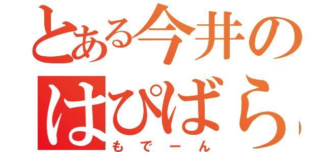 とある今井のはぴばら（もでーん）