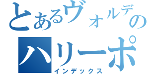 とあるヴォルデモートのハリーポッター（インデックス）