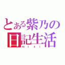 とある紫乃の日記生活（ｍｉｘｉ）