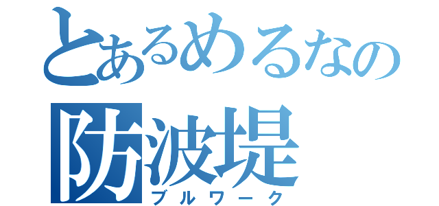 とあるめるなの防波堤（ブルワーク）