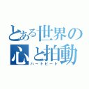 とある世界の心と拍動（ハートビート）