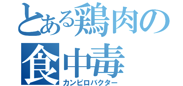 とある鶏肉の食中毒（カンピロバクター）