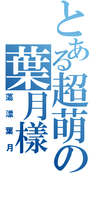 とある超萌の葉月樣（蕩漾葉月）