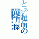 とある超萌の葉月樣（蕩漾葉月）