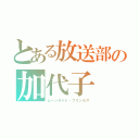 とある放送部の加代子（ムーンライト・プリンセス）