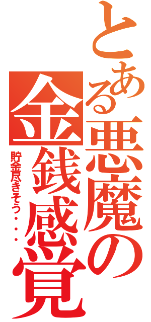 とある悪魔の金銭感覚（貯金尽きそう・・・）