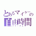 とあるマイケールの自由時間（フリーダム）