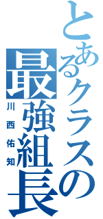 とあるクラスの最強組長（川西佑知）