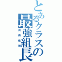 とあるクラスの最強組長（川西佑知）