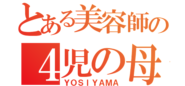 とある美容師の４児の母（ＹＯＳＩＹＡＭＡ）