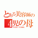 とある美容師の４児の母（ＹＯＳＩＹＡＭＡ）