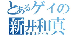 とあるゲイの新井和真（新井はゲイだ）